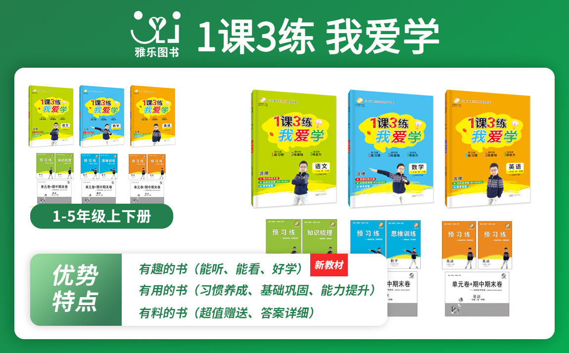 《1課3練 我愛學(xué)》